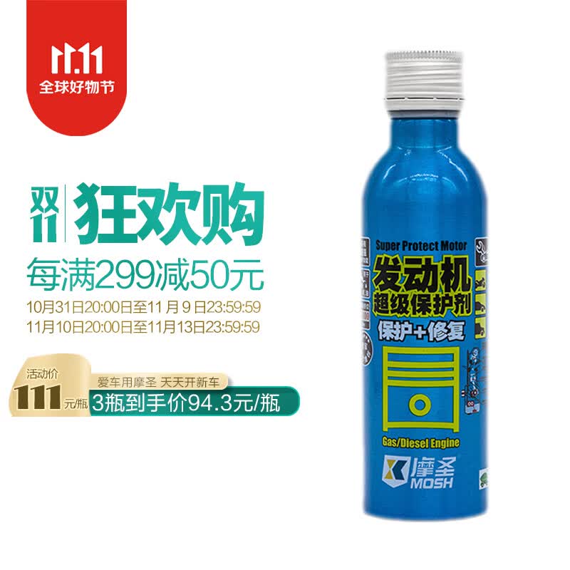 摩圣-汽车养护品-发动机保护剂-发动机抗磨保护180ml （蓝摩）高性价比高么？