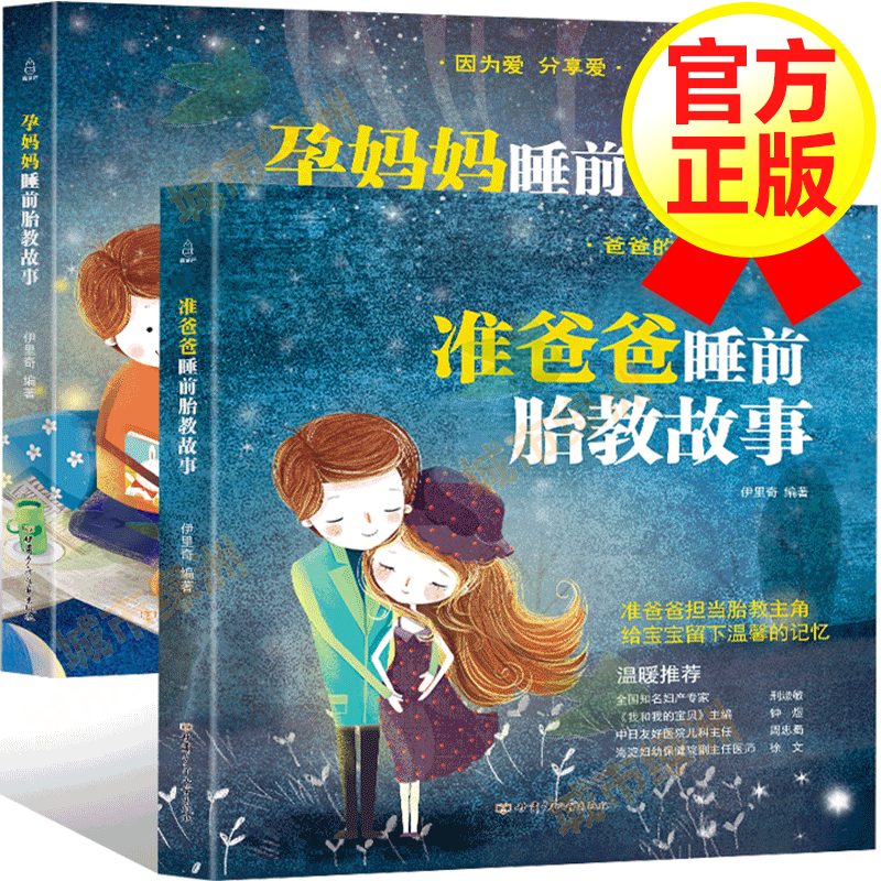 【正版包邮】准爸爸+孕妈妈睡前胎教故事书2册 胎教怀孕书籍孕前孕期备孕十月怀胎书籍大全