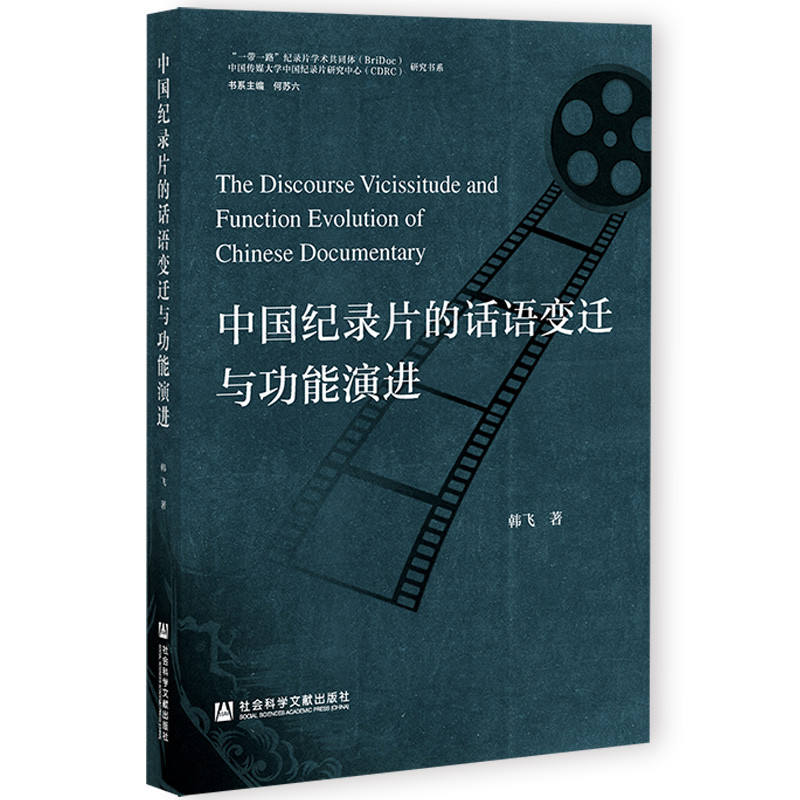[正版图书]中国纪录片的话语变迁与功能演进