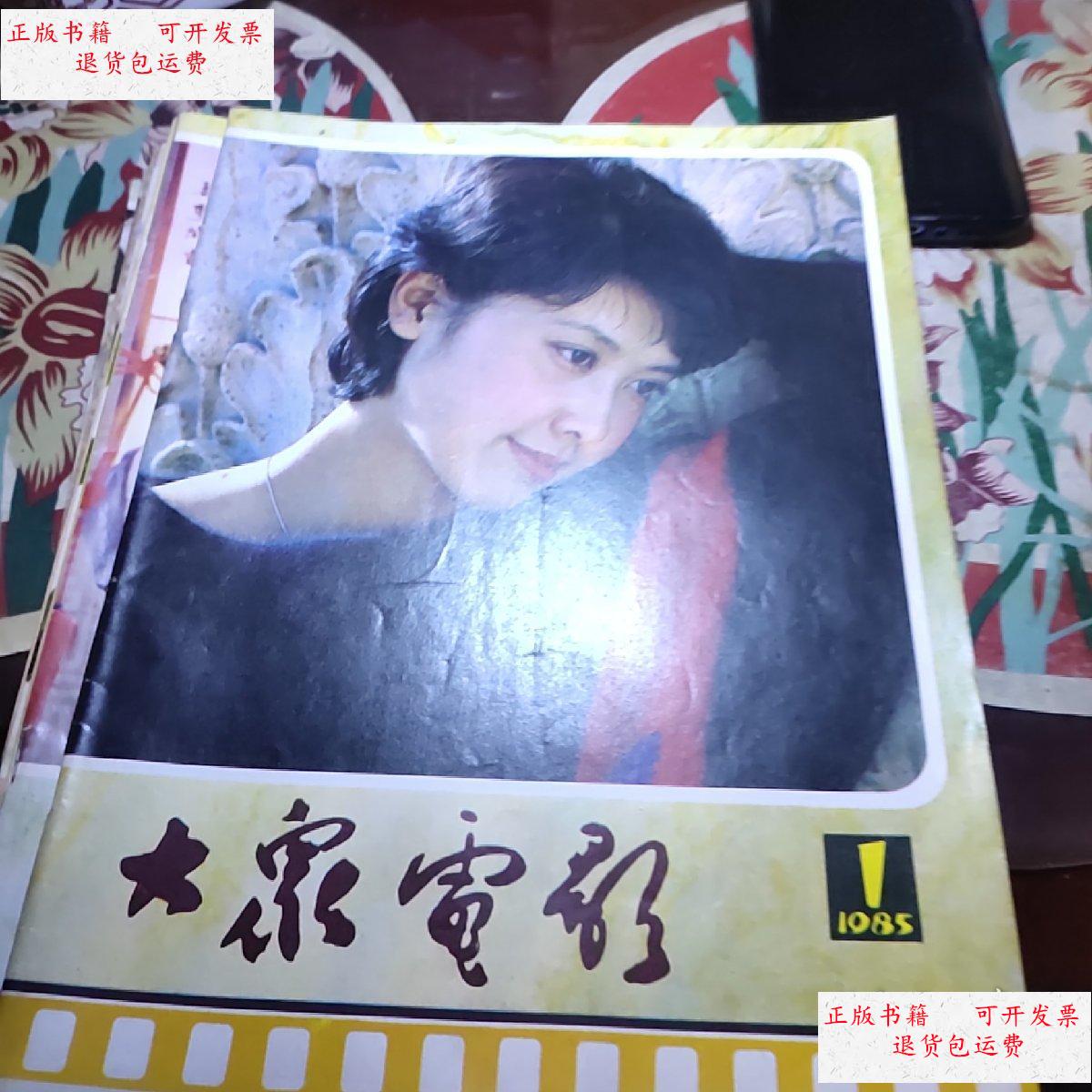 【二手9成新】大众电影1985年(全12期)