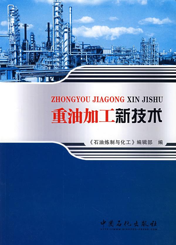 重油加工新技术