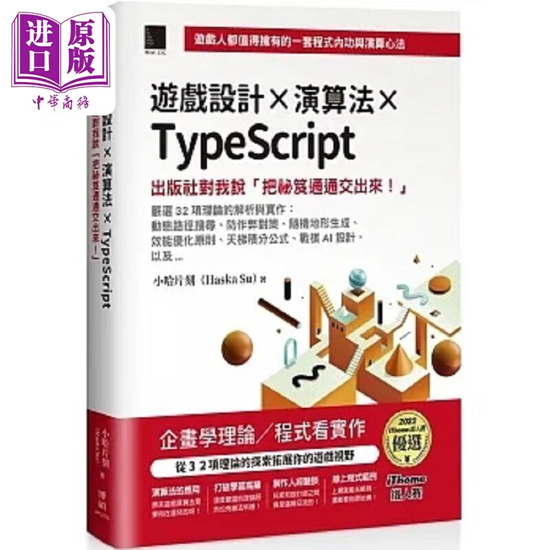 游戏设计 演算法 TypeScript 出版社对我说 把秘笈通通交出来 iThome铁人赛 港台原版 小哈片刻 博硕 中商原版使用感如何?