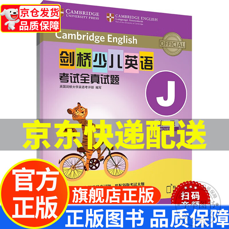 剑桥少儿英语考试全真试题第二级J 新题型（附扫码音频）剑少YLE Movers题库真题+考试说明+参考答案 正版属于什么档次？