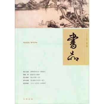 书品 余喆 编 中华书局 9787101096392