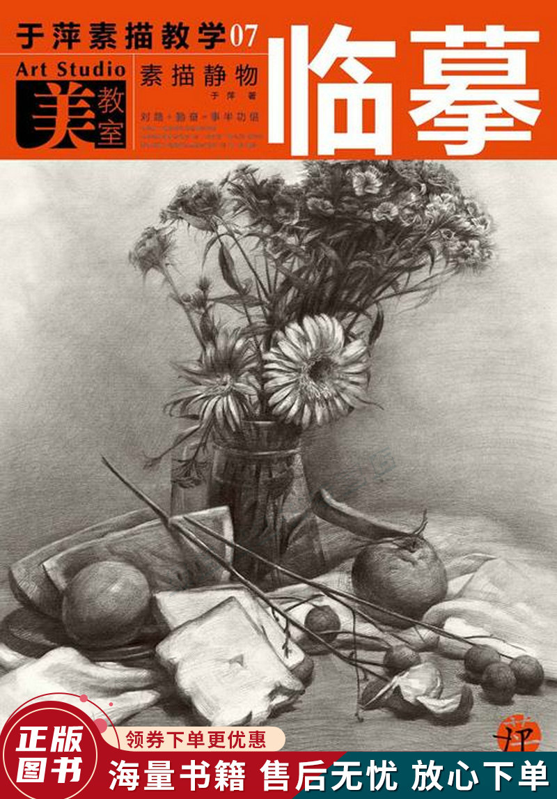 美教室·于萍素描教学07:素描静物临摹