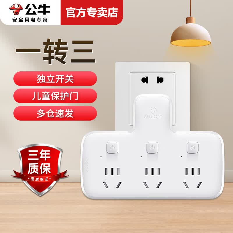公牛插座一转多转换器无线插排插板不带线一转三一变二品字插头多孔多功能家用转换头宿舍用学生带开关 一转三分控开关96033