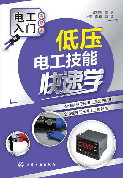 低压电工技能快速学 张敏学 主编