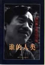 谁的人类:李锐散文随笔精品集