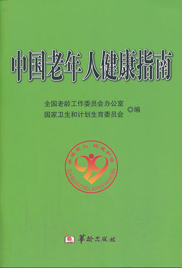 中国老年人健康指南 全国老龄工作委员会办公室,国家卫生和计划 华龄出版社怎么样,好用不?