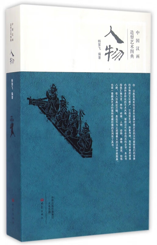 人物(中国汉画造型艺术图典)