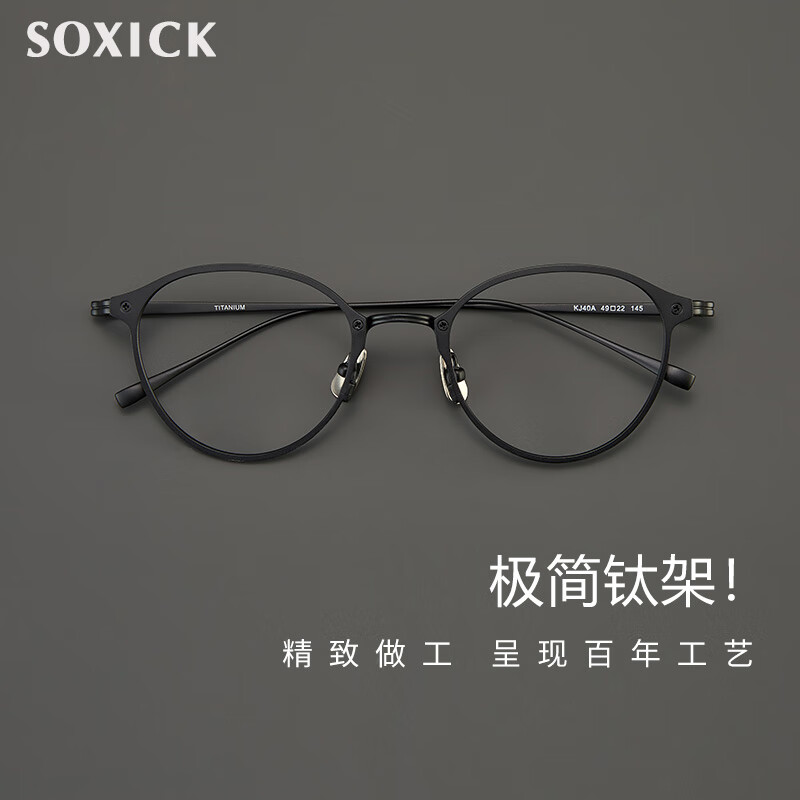 索西克 SOXICK近视眼镜男全钛框眼镜时尚圆框平光镜超轻眼镜架女JZ8045 黑色(无度数)