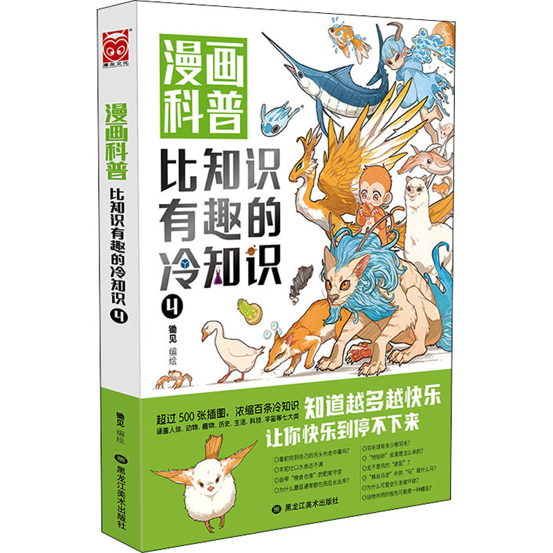 漫画科普 比知识有趣的冷知识 4 锄见 绘 书籍