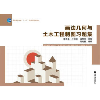 普通“”国家级规划教材画法几何与土木工程制图习题集 谢步瀛 等 编 出版社