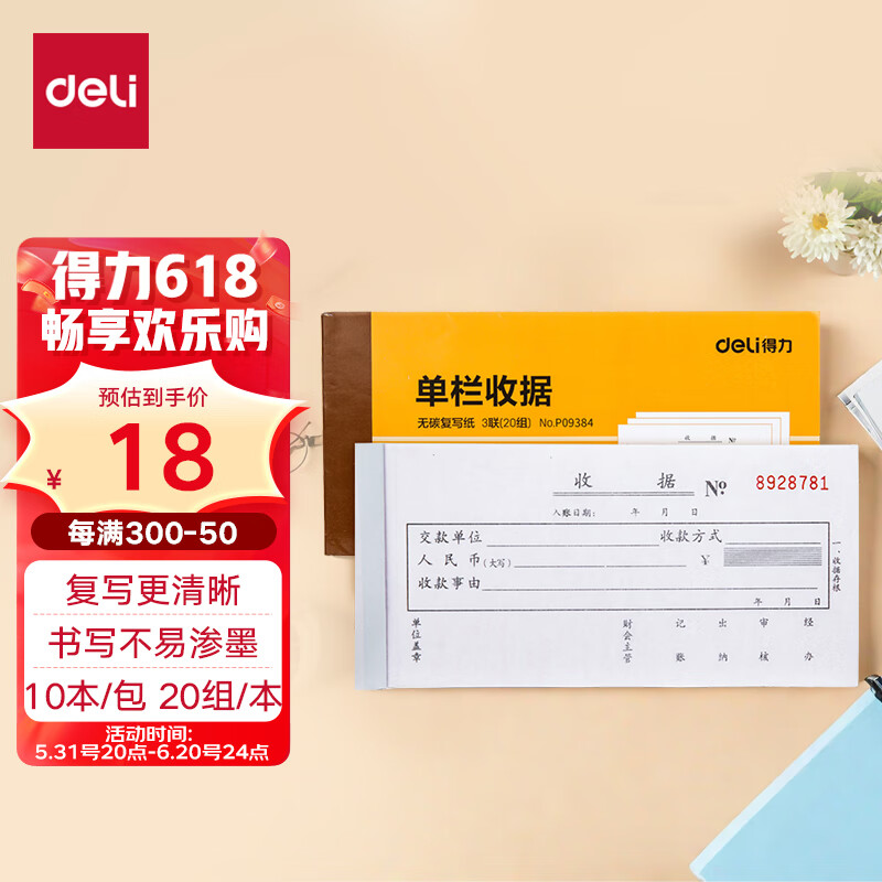 【全网低价】得力(deli)10本无碳原纸三联单栏收据 财务手写收据单 财务用品 办公用品 p09384