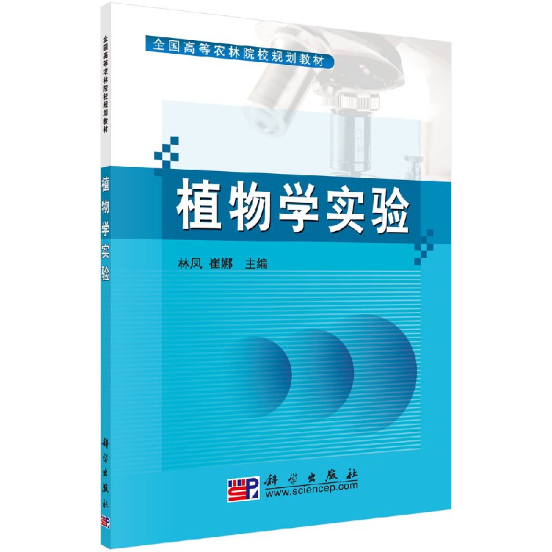 植物学实验林凤,崔娜