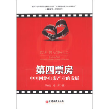 第四票房 中国网络电影产业的发展