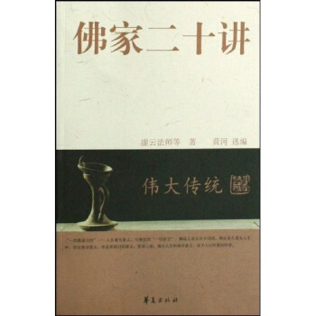 佛家二十讲 虚云法师 著【书】