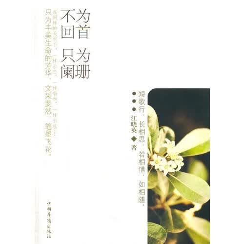 不为回首，只为阑珊9787511344953中国华侨出版社