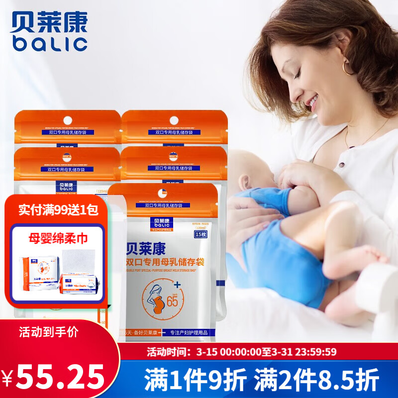 贝莱康 母乳储存袋储奶袋人奶保鲜袋15片一次性存奶袋感温120ml 母乳存储袋 5包装