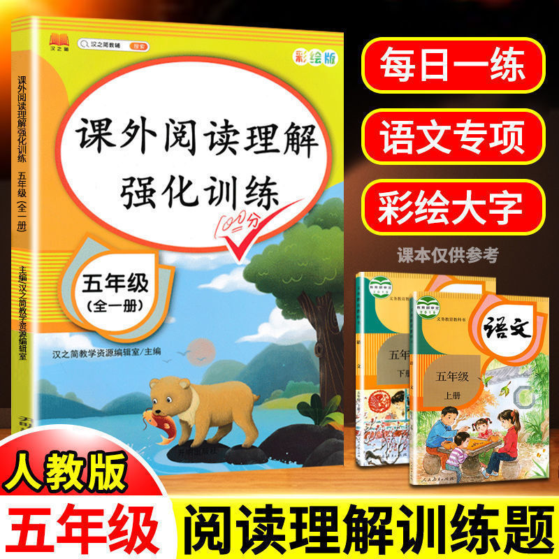 黄冈新版新版五年级上册同步训练全套小学语文数学弱项部编人教版 课外阅读理解(全一册) 五年级上册