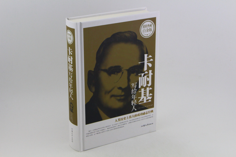 卡耐基写给年轻人