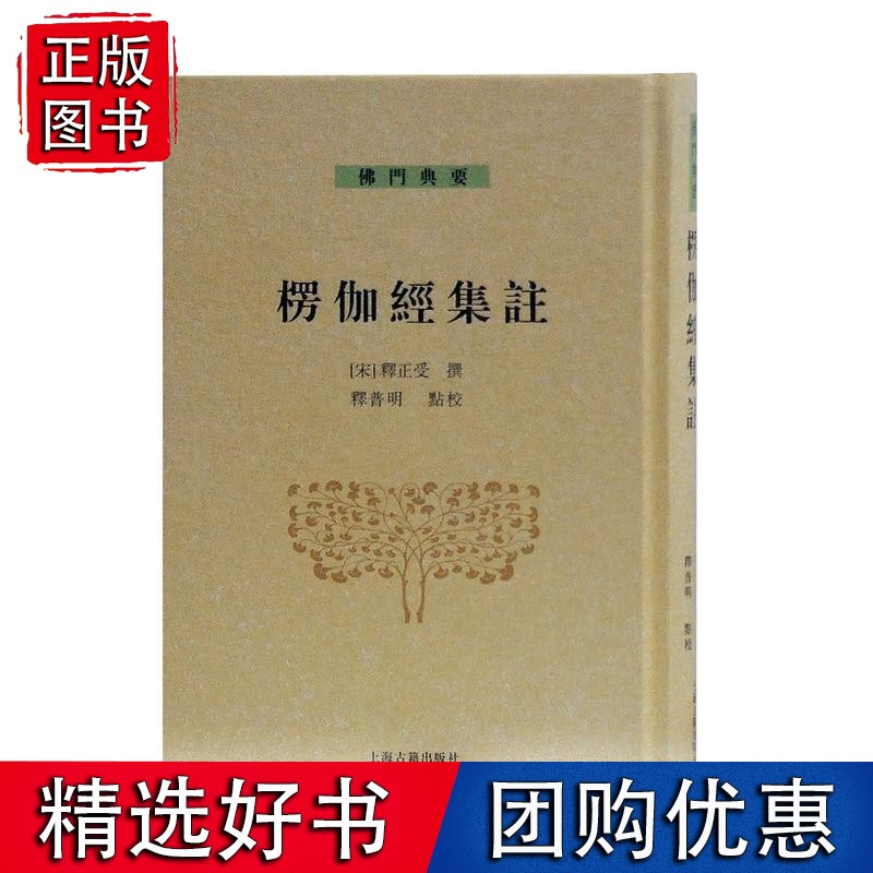 楞伽经集注(佛门典要)