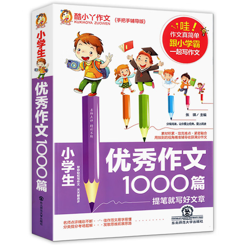 小学生作文1000篇 帮你轻松写作文 天天都在进步 小学生通用作文素材