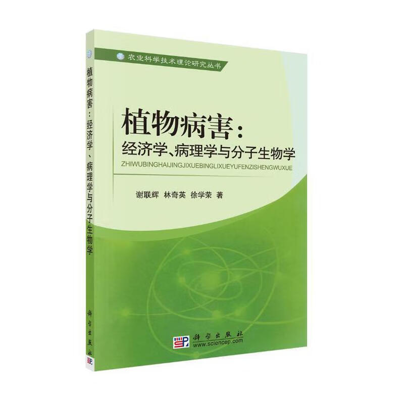 植物病害：经济学病理学与分子生物学