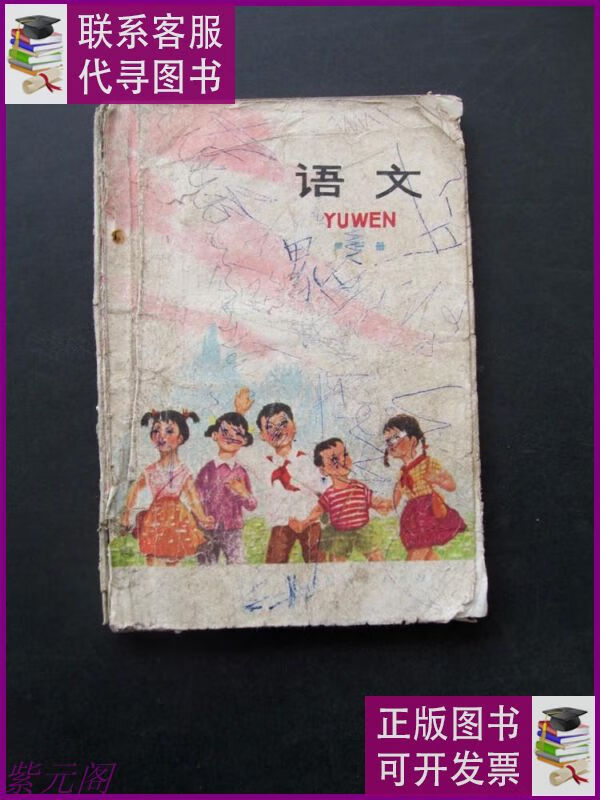 【二手9成新】70年代老课江苏省小学课本语文第一册彩色插图语录