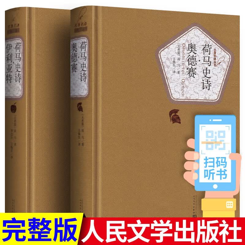 无删减1120页】正版荷马史诗伊利亚特+奥德赛（精装版）原著完整版全译本 世界名著人民文学出版社
