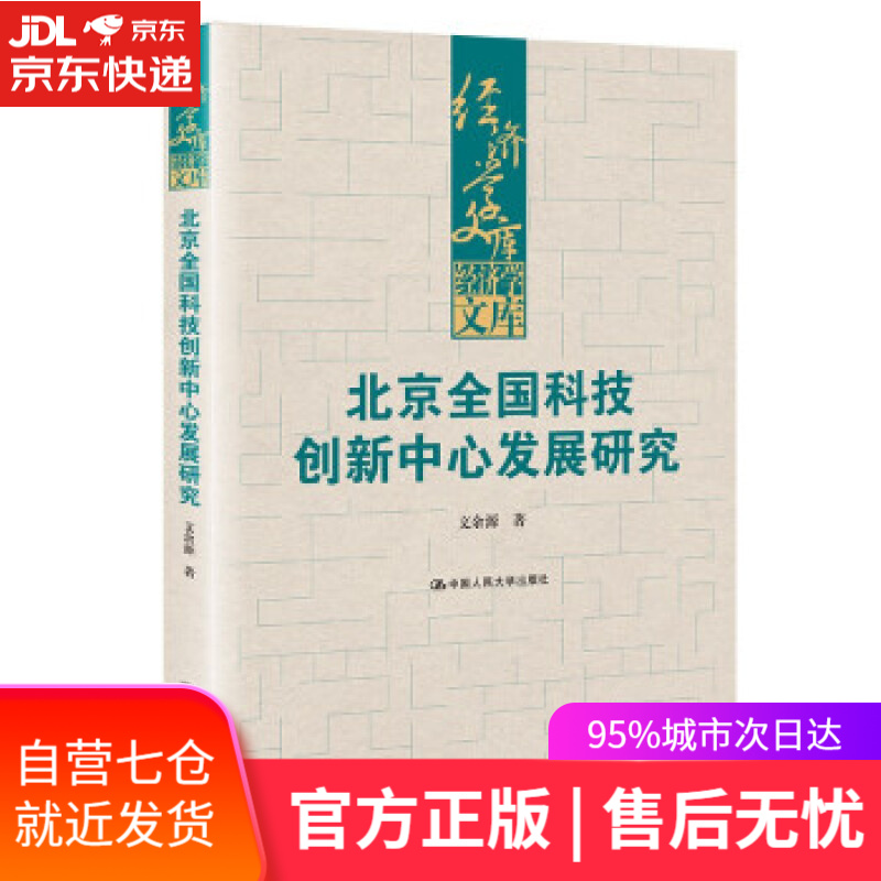 【新华书店】北京全国科技创新中心发展研究（经济学文库） 文余源 中国人民大学出版社 9787300300801