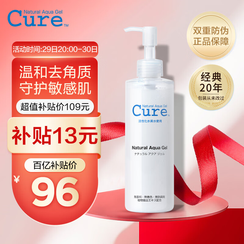 酷韵（Cure Natural Aqua Jel　）日本进口Cure酷韵活性化水素去角质凝胶啫喱温和不刺激250ml