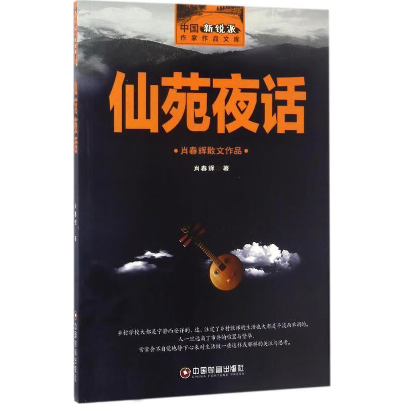 仙苑夜话(单册)