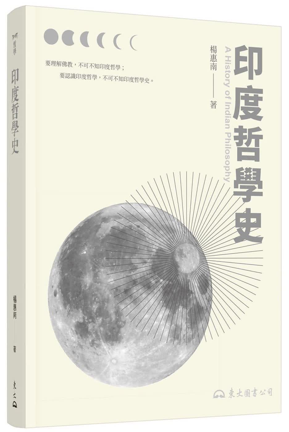 预售 杨惠南 印度哲学史(三版) 东大 台版原版 港台图书高性价比高么？