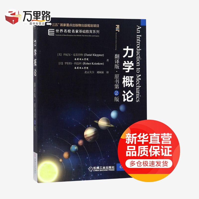 力学概论:翻译版:原书第2版(翻译版:原书第2版)