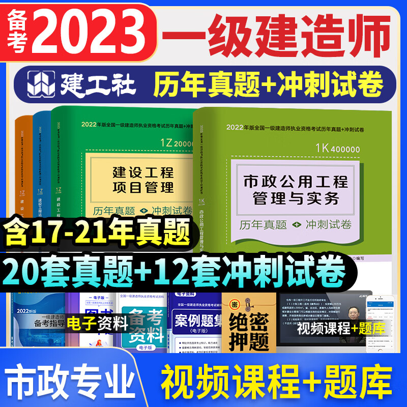 老师推荐一建市政全套4本历年真题/押题试卷官方备考2023年一级建造师