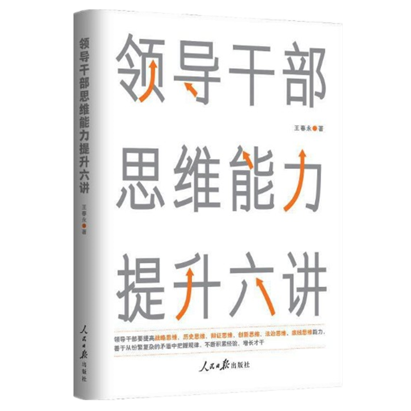 领导干部思维能力提升六讲 王春永 人民日报出版