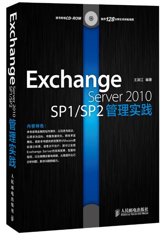 Exchange Server 2010 SP1 SP2管理实践 王淑江 著