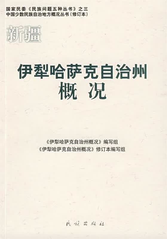 伊犁哈萨克自治州概况