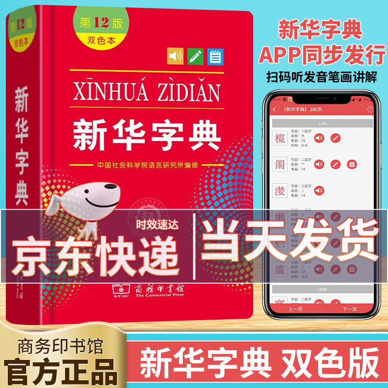 新华字典第12版双色版小学生专用实用工具书百科全书小学生字典中国汉语字典学生常备汉字工具书商务印书馆