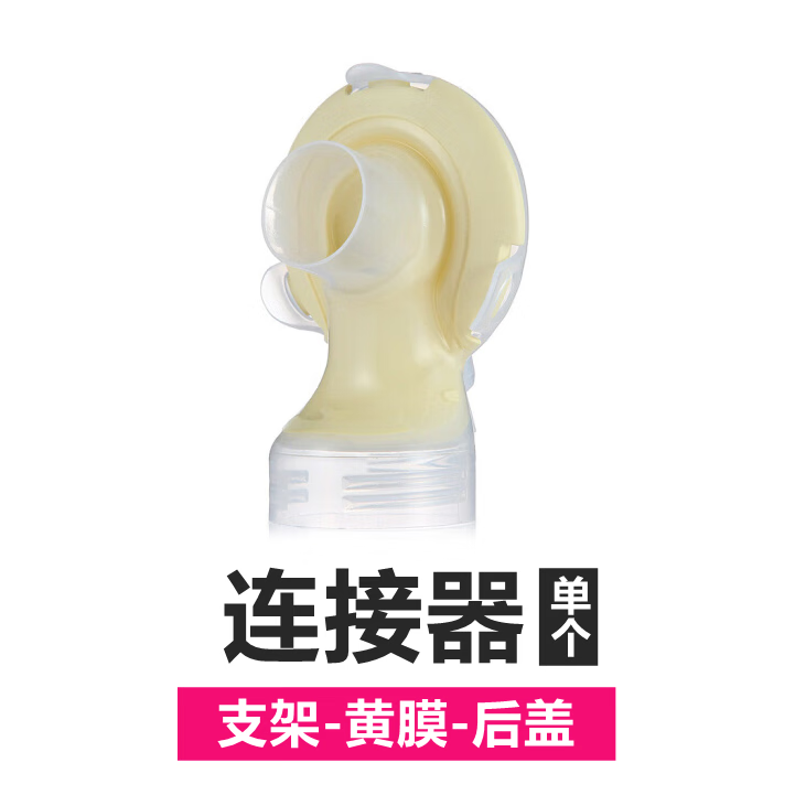 美德乐(Medela)电动吸奶器配件双边飞韵丝韵双连接器有黄膜支架后盖 经典版连接器【单个】
