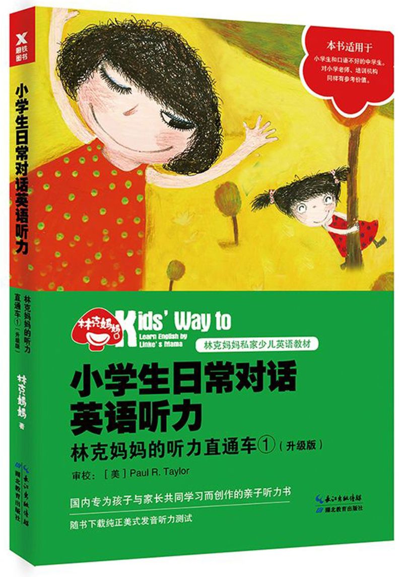林克妈妈的听力直通车(升级版1)/小学生日常对话英语听力