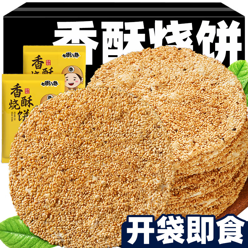 七街八巷山东周村烧饼淄博烧饼周村特产香酥芝麻烧饼零食小吃休闲食品 【多芝麻香酥脆】咸香味2斤