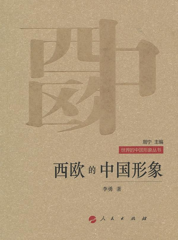 西欧的中国形象【正版图书】