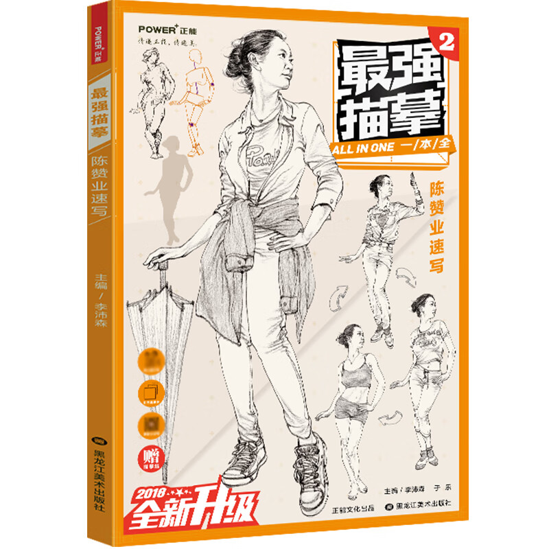 强描摹 陈赞业线性速写入门临摹线描实战人物动态道具组合场景名师