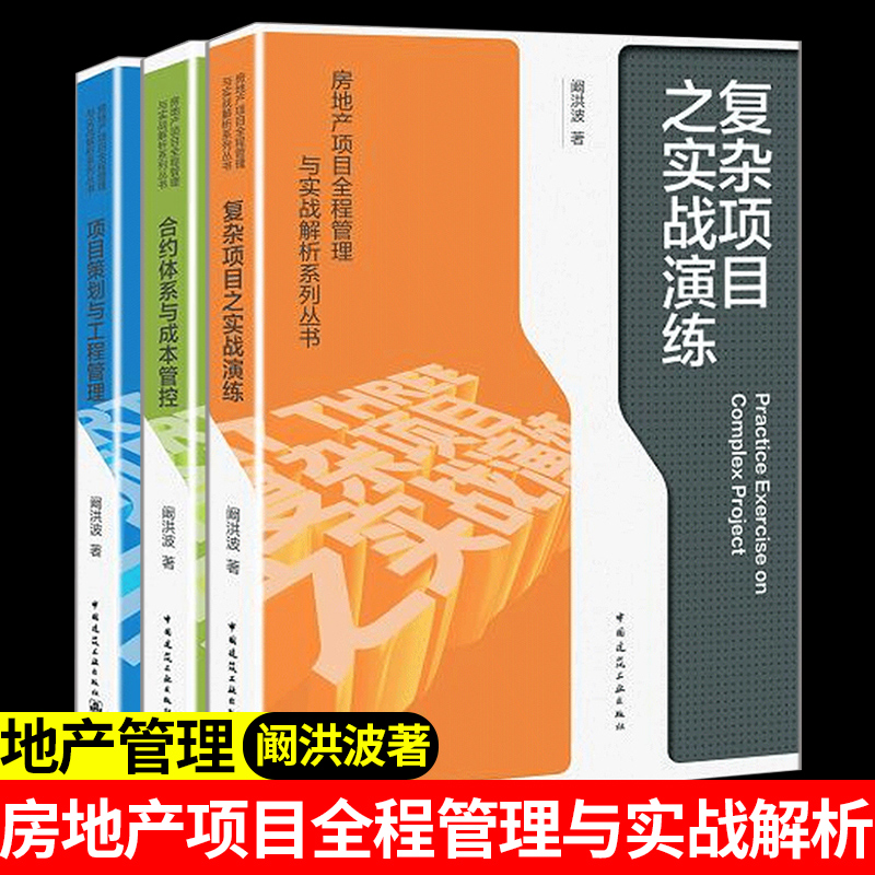 房地产项目全程管理与实战解析系列丛书 阚洪波 项目策划与工程管理合约体系与成本管控复杂项目之实战演练