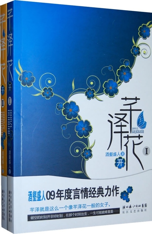 芊泽花开 酒壑盛人著【正版书】