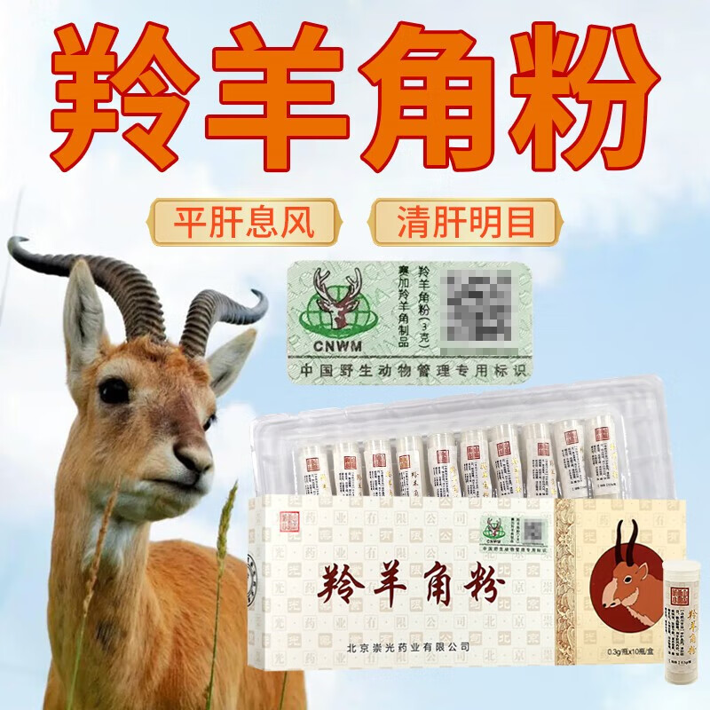 崇光 羚羊角粉 0.