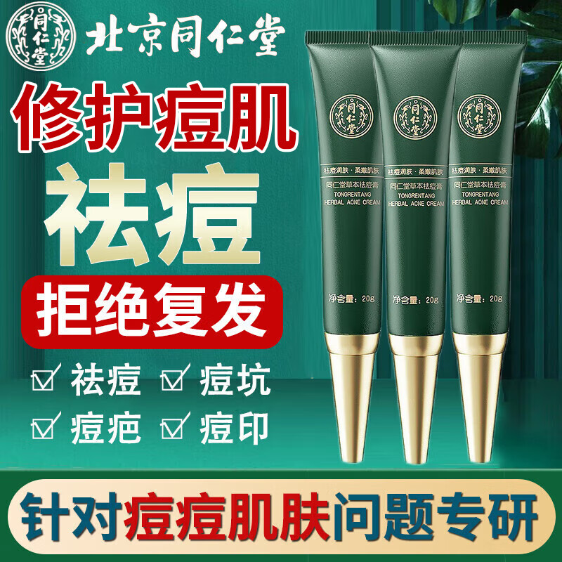 同仁堂草本祛痘膏痘印淡化清痘印痘坑修护改善青春痘闭口粉刺男女士20g