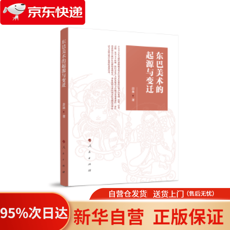 【新华书店正版】东巴美术的起源与变迁 苏泉 人民出版社 9787010207476
